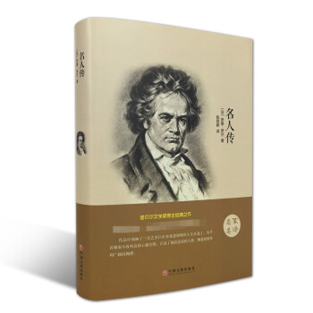 名人传（精装版） 下载