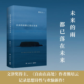 未来的雨都已落在未来（文津奖得主、《自由在高处》的作者熊培云记录思想诗性与欢愉新作） 下载