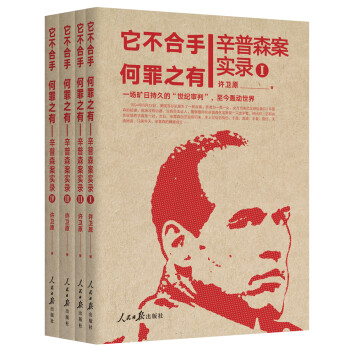 它不合手 何罪之有：辛普森案实录（全四册） 下载