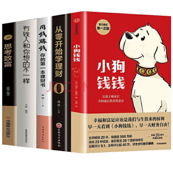 小狗钱钱+思考致富+从零开始学理财+用钱赚钱+有钱人和你想的不一样 （套装全5册） 下载