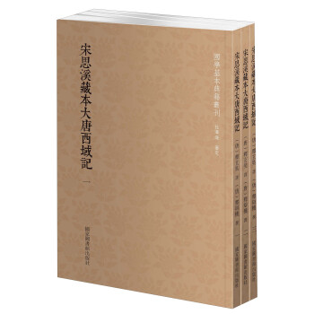 国学基本典籍丛刊：宋思溪藏本大唐西域记（套装三册） 下载