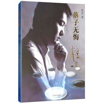 落子无悔：常昊自传 下载