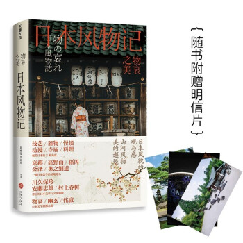 物哀之美 : 日本风物记（ 《三联生活周刊》物哀·幽玄·侘寂的美学溯源之旅） 下载