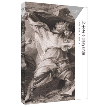 莎士比亚悲剧简论（百科通识文库） 下载