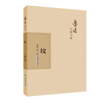 鲁迅自编文集：坟 下载