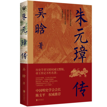 朱元璋传：中国明史学会会长陈支平作序推荐！从草根到帝王的底层逻辑 下载