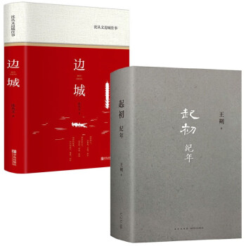 起初·纪年+沈从文-边城 下载