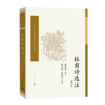 中国古典文学读本丛书典藏：杜甫诗选注（增补本） 下载