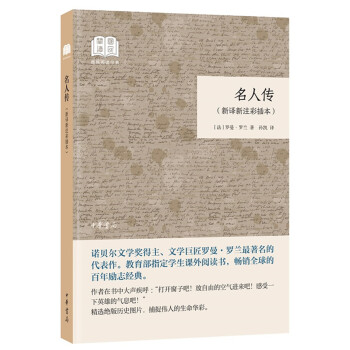 名人传（（国民阅读经典·新译新注彩插本·平装） 下载
