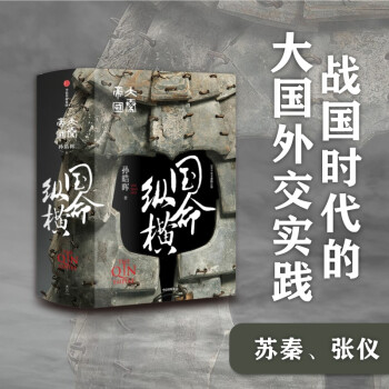 大秦帝国·国命纵横 精装完整版（二） 孙皓晖 著 中信出版社 下载