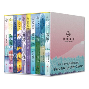 名家名译·川端康成作品精选（全10册）林少华、魏大海倾情翻译，感悟诺贝尔文学奖得主川端康成的侘寂之美 下载