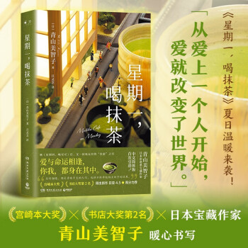 星期一，喝抹茶（一杯抹茶 几份真情 无数感动。日本书店大奖Top2、宝藏治愈系作家青山美智子暖心书写！） 下载
