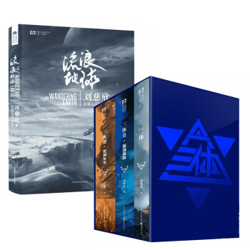 中国科幻基石丛书：三体+流浪地球 （共4册）精装纪念版 科幻出版社 刘慈欣雨果获奖作品 同名电 下载