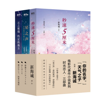 新海诚电影作品轻小说套装三册 收录 秒速5厘米 星之声 云之彼端 等新海诚电影代表作 下载