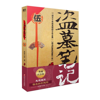 盗墓笔记.5（2022纪念典藏版） 下载
