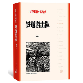 铁道游击队（红色长篇小说经典） 下载