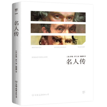 名人传（诺贝尔得主罗曼罗兰代表作，陈筱卿完整全译本，新增珍贵照片，附赠精美书签） 下载