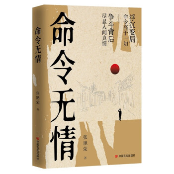 命令无情 谍战小说 张艳荣 中国言实出版社 下载