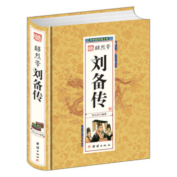 中华历代帝王传-昭烈帝刘备传（精装） 下载