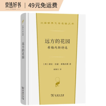 远方的花园：希梅内斯诗选（汉译世界文学3） 下载