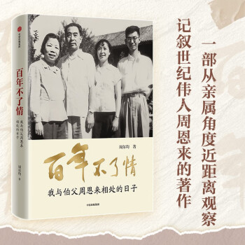 百年不了情——我与伯父周恩来相处的日子 下载
