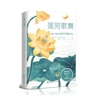 藏族经典寓言小说丛书--莲苑歌舞：（汉藏对照） 下载