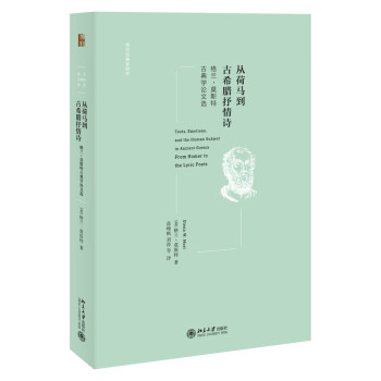 从荷马到古希腊抒情诗：格兰·莫斯特古典学论文选 西方古典学研究 下载