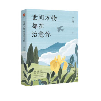 世间万物都在治愈你 百花文学奖 冰心散文奖得主李汉荣治愈散文集 在近60篇平实又温情的故事中 静观万物 找寻自我 体味人间值得 下载