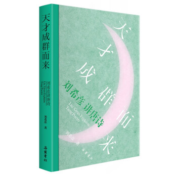 天才成群而来—刘希彦讲唐诗 下载