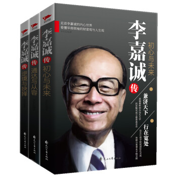 李嘉诚传：初心与未来+逆境与抉择+通达与从容（套装全3册） 下载