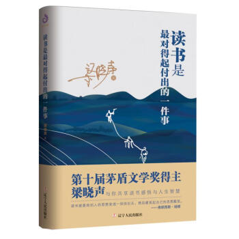 读书是最对得起付出的一件事（ 第十届茅盾文学奖得主梁晓声读书感悟） 下载