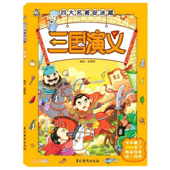 三国演义/四大名著捉迷藏 下载
