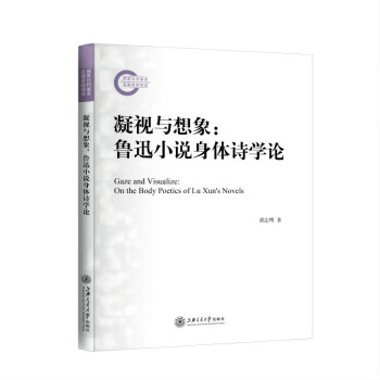 凝视与想象：鲁迅小说身体诗学论 下载