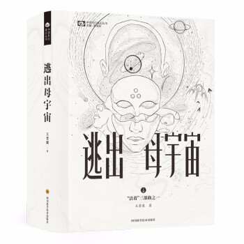 逃出母宇宙/王晋康 下载