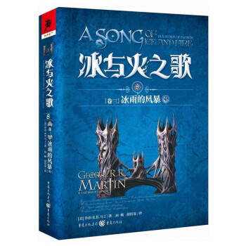 冰与火之歌 冰与火之歌8(卷三)冰雨的风暴(中)(新版)/(美)乔治.R.R.马丁 下载