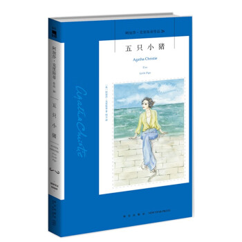 阿加莎˙克里斯蒂作品26:五只小猪(2版) 下载