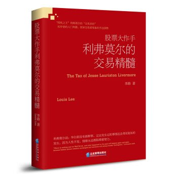 股票大作手利弗莫尔的交易精髓 下载