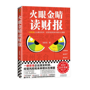 火眼金睛读财报（一眼看懂企业真实利润、经营风险和未来增长在哪里！清华大学、长江商学院名师） 下载