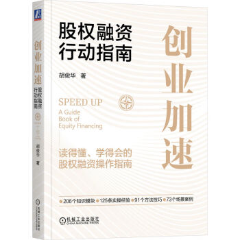 创业加速：股权融资行动指南 下载