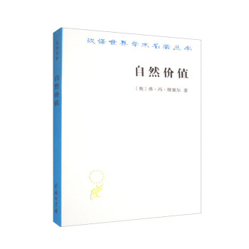 自然价值（汉译名著本） 下载