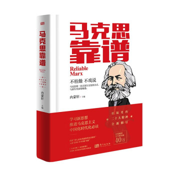 马克思靠谱(修订版) 下载