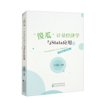 “傻瓜”计量经济学与Stata应用 下载