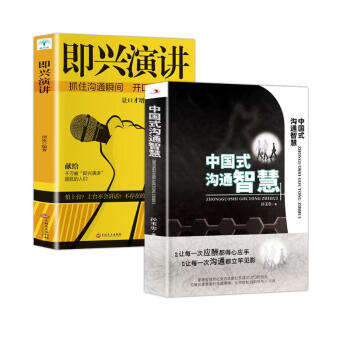 中国式沟通智慧+即兴演讲 2册 下载
