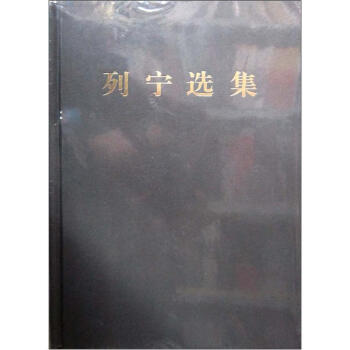 列宁选集（第1卷） 下载