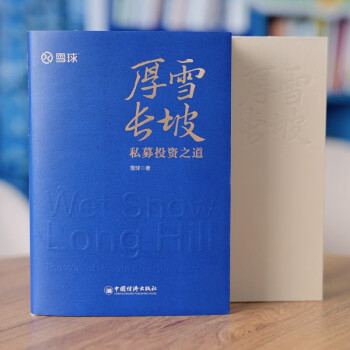 厚雪长坡：私募投资之道 雪球全新力作 私募投资核心策略、明星私募策略实践，手把手教你选私募！ 下载