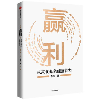 赢利：未来10年的经营能力 “赢利教练”李践著 中信出版社 下载