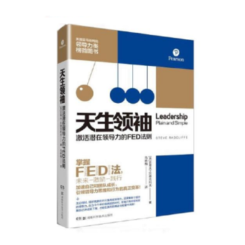 天生领袖：激活潜在领导力的FED法则 下载
