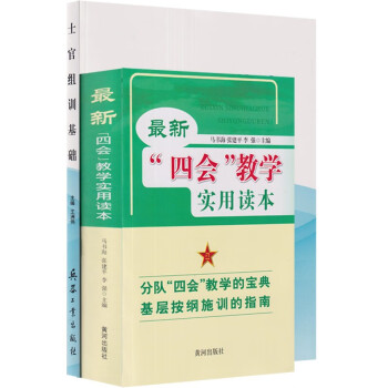 士官组训基础+最新四会教学实用读本 下载