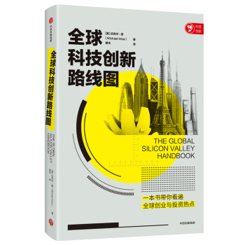 全球科技创新路线图 一本书带你看遍全球创业与投资热点 中信出版社 下载