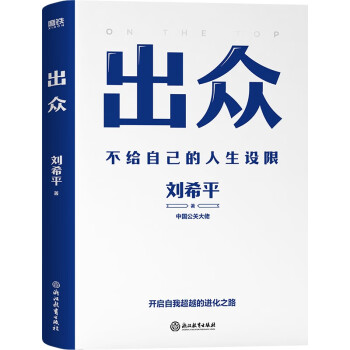出众：不给自己的人生设限（中国公关大佬刘希平全新力作！刘同写序推荐！） 下载